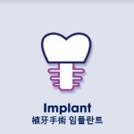 Zin Dental Group 이성규 덴탈그룹 (李成奎牙科)